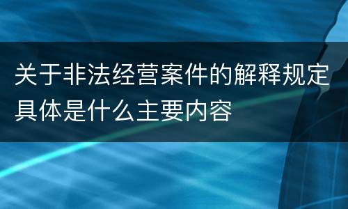 关于非法经营案件的解释规定具体是什么主要内容