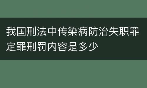 我国刑法中传染病防治失职罪定罪刑罚内容是多少