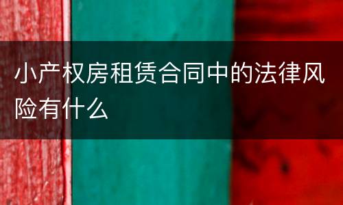 小产权房租赁合同中的法律风险有什么