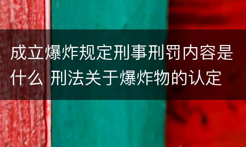 成立爆炸规定刑事刑罚内容是什么 刑法关于爆炸物的认定