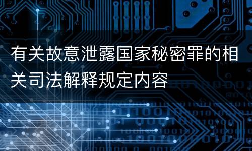 有关故意泄露国家秘密罪的相关司法解释规定内容