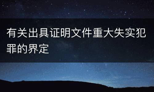 有关出具证明文件重大失实犯罪的界定