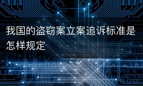 我国的盗窃案立案追诉标准是怎样规定
