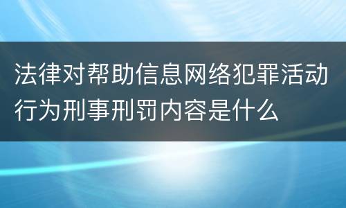 法律对帮助信息网络犯罪活动行为刑事刑罚内容是什么
