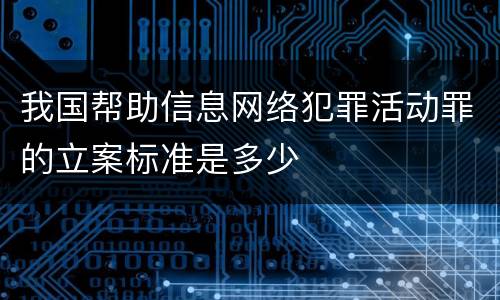 我国帮助信息网络犯罪活动罪的立案标准是多少