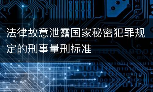 法律故意泄露国家秘密犯罪规定的刑事量刑标准