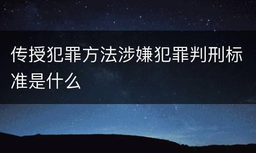 传授犯罪方法涉嫌犯罪判刑标准是什么