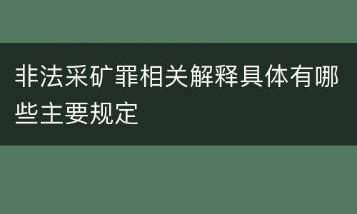 非法采矿罪相关解释具体有哪些主要规定