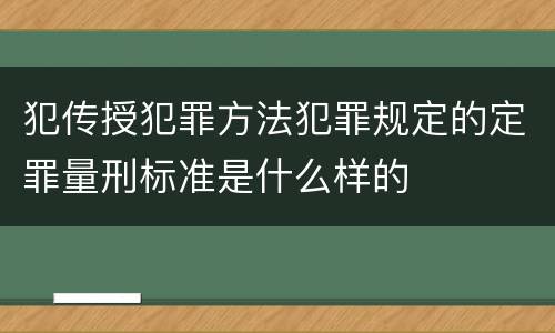 犯传授犯罪方法犯罪规定的定罪量刑标准是什么样的