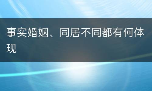 事实婚姻、同居不同都有何体现