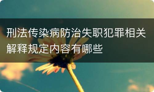 刑法传染病防治失职犯罪相关解释规定内容有哪些