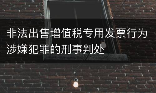 非法出售增值税专用发票行为涉嫌犯罪的刑事判处