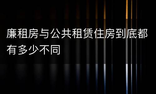 廉租房与公共租赁住房到底都有多少不同