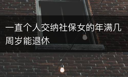 一直个人交纳社保女的年满几周岁能退休