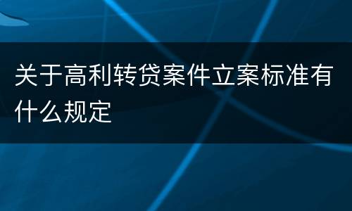 关于高利转贷案件立案标准有什么规定
