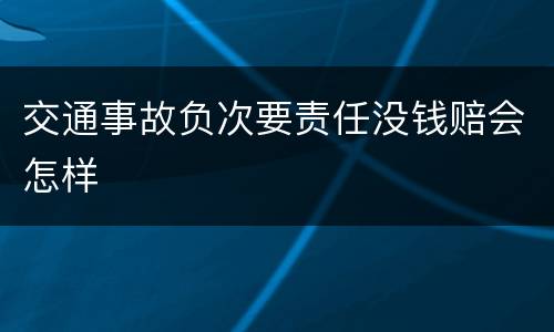 交通事故负次要责任没钱赔会怎样
