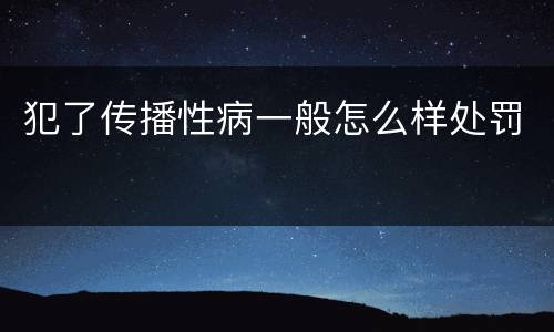 犯了传播性病一般怎么样处罚