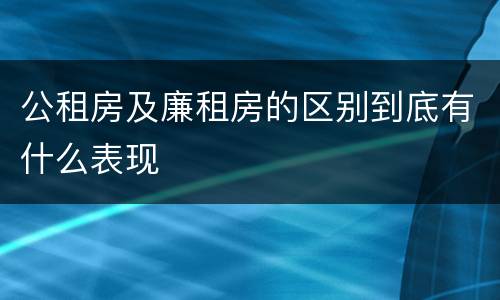 公租房及廉租房的区别到底有什么表现