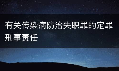 有关传染病防治失职罪的定罪刑事责任