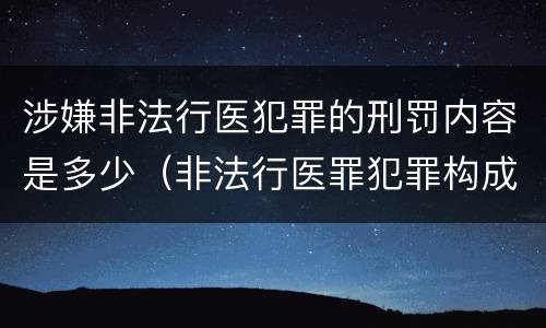 涉嫌非法行医犯罪的刑罚内容是多少（非法行医罪犯罪构成）