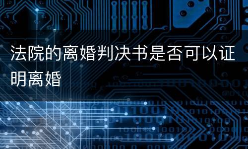 法院的离婚判决书是否可以证明离婚