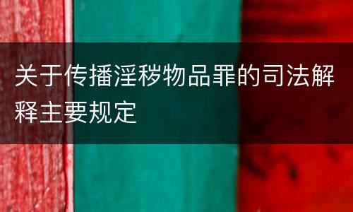 关于传播淫秽物品罪的司法解释主要规定