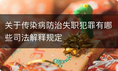 关于传染病防治失职犯罪有哪些司法解释规定