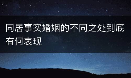 同居事实婚姻的不同之处到底有何表现