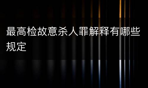 最高检故意杀人罪解释有哪些规定