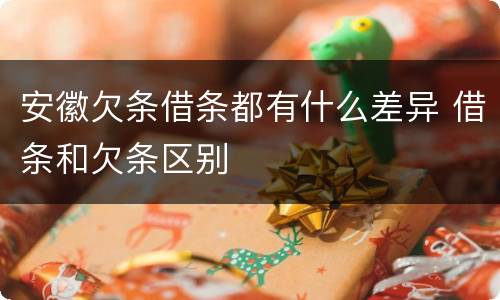 安徽欠条借条都有什么差异 借条和欠条区别