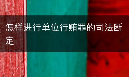 怎样进行单位行贿罪的司法断定