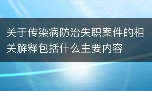 关于传染病防治失职案件的相关解释包括什么主要内容