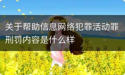 关于帮助信息网络犯罪活动罪刑罚内容是什么样