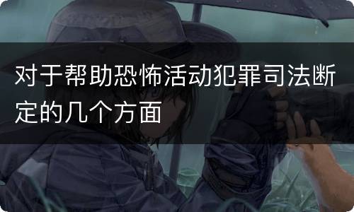 对于帮助恐怖活动犯罪司法断定的几个方面