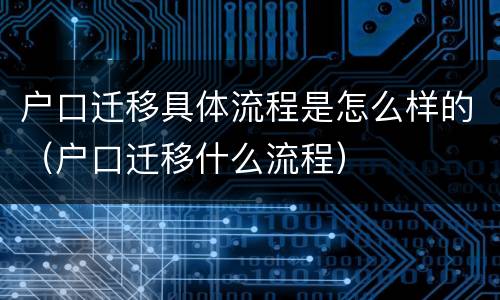 户口迁移具体流程是怎么样的（户口迁移什么流程）