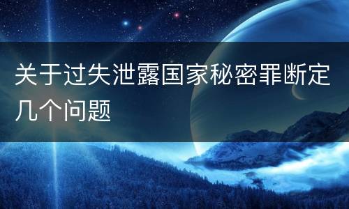 关于过失泄露国家秘密罪断定几个问题
