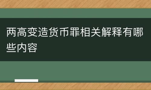 两高变造货币罪相关解释有哪些内容