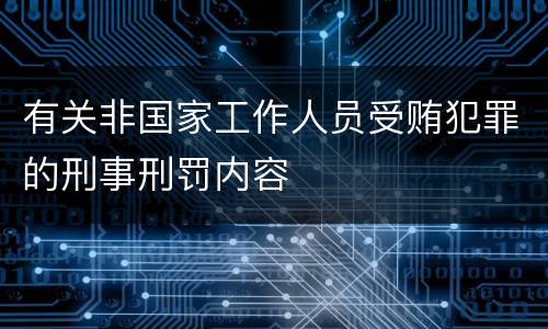 有关非国家工作人员受贿犯罪的刑事刑罚内容