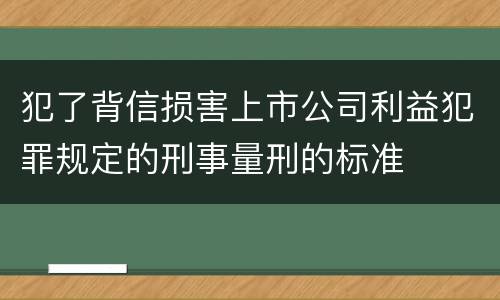 犯了背信损害上市公司利益犯罪规定的刑事量刑的标准