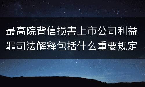 最高院背信损害上市公司利益罪司法解释包括什么重要规定