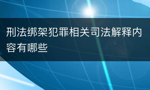 刑法绑架犯罪相关司法解释内容有哪些