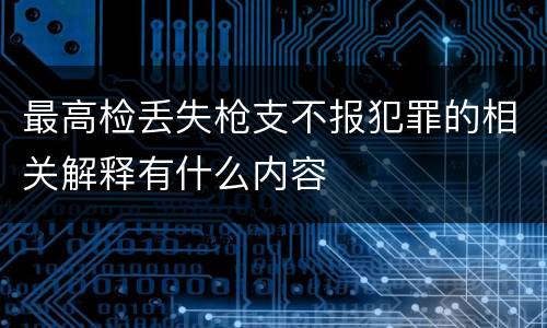 最高检丢失枪支不报犯罪的相关解释有什么内容