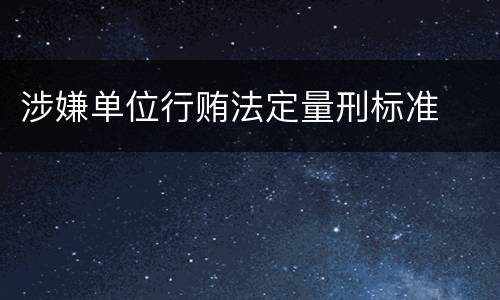 涉嫌单位行贿法定量刑标准