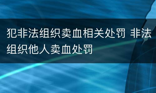 犯非法组织卖血相关处罚 非法组织他人卖血处罚