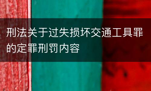刑法关于过失损坏交通工具罪的定罪刑罚内容