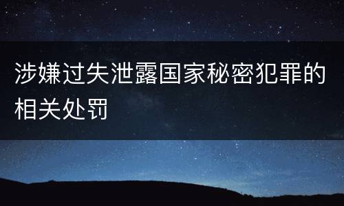 涉嫌过失泄露国家秘密犯罪的相关处罚