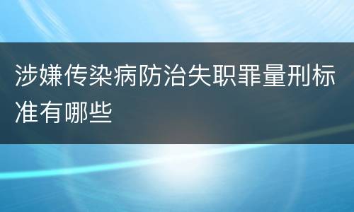 涉嫌传染病防治失职罪量刑标准有哪些