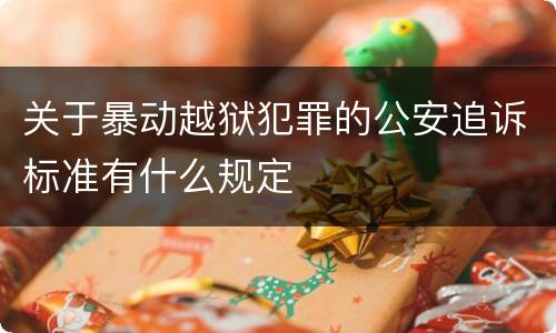关于暴动越狱犯罪的公安追诉标准有什么规定