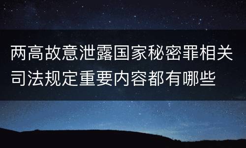 两高故意泄露国家秘密罪相关司法规定重要内容都有哪些