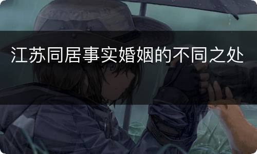 江苏同居事实婚姻的不同之处
